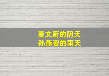 莫文蔚的阴天 孙燕姿的雨天